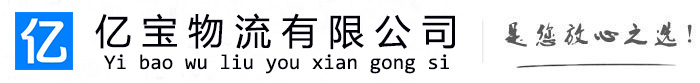 辽源亿宝物流运输公司